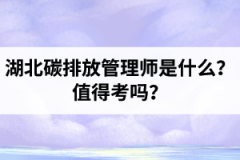 湖北碳排放管理师是什么？值得考吗？