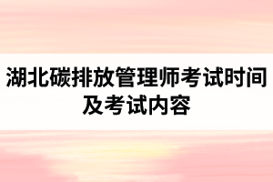 湖北碳排放管理师考试时间及考试内容