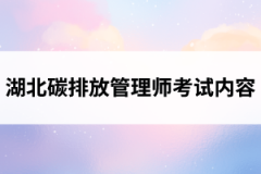 湖北碳排放管理师考试内容