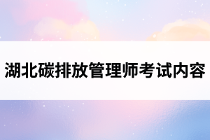 湖北碳排放管理师考试内容