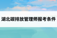 湖北碳排放管理师报考条件