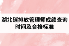 湖北碳排放管理师成绩查询时间及合格标准