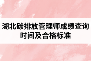 湖北碳排放管理师成绩查询时间及合格标准