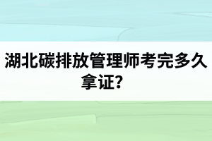 湖北碳排放管理师考完多久拿证？